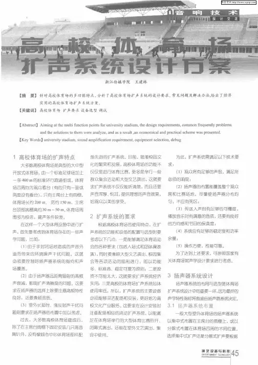 高校体育场扩声系统设计方案