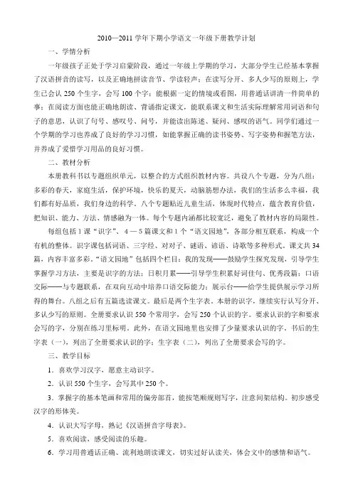 人教课标版小学语文一年级下册教学计划