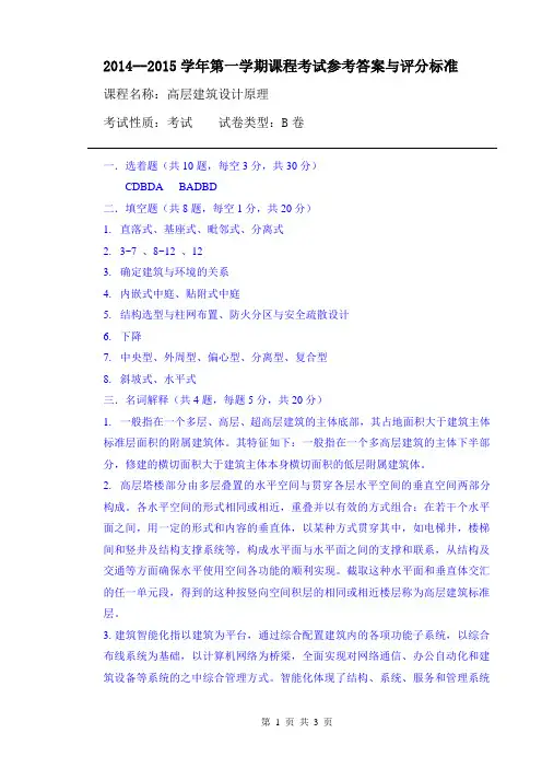 高层建筑设计原理答案B