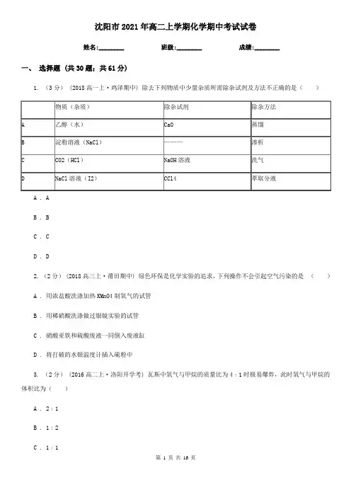 沈阳市2021年高二上学期化学期中考试试卷