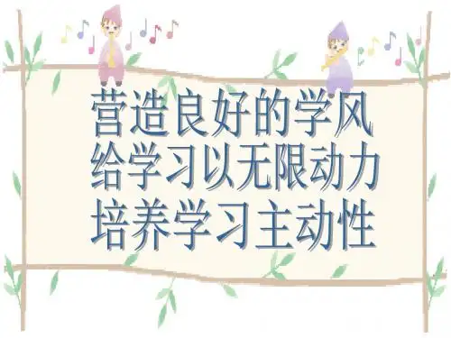 营造良好的班风,给学习无限动力主题班会课件.rar