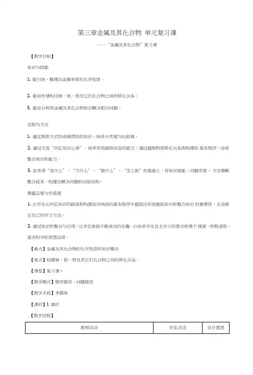 【整合】人教版高中化学必修一第三章金属及其化合物教案1.doc