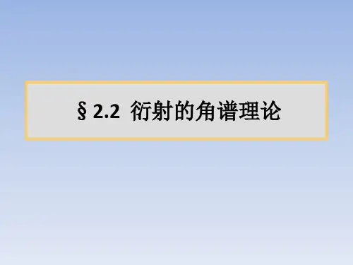 §2.2 衍射的角谱理论