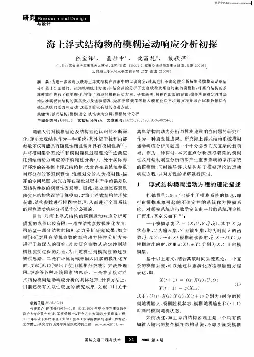 海上浮式结构物的模糊运动响应分析初探