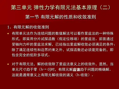 三、 弹性力学有限元法基本原理(二)