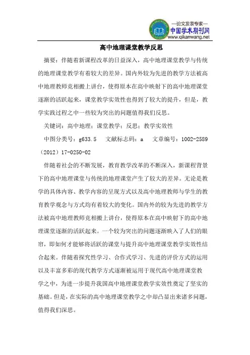高中地理课堂教学反思