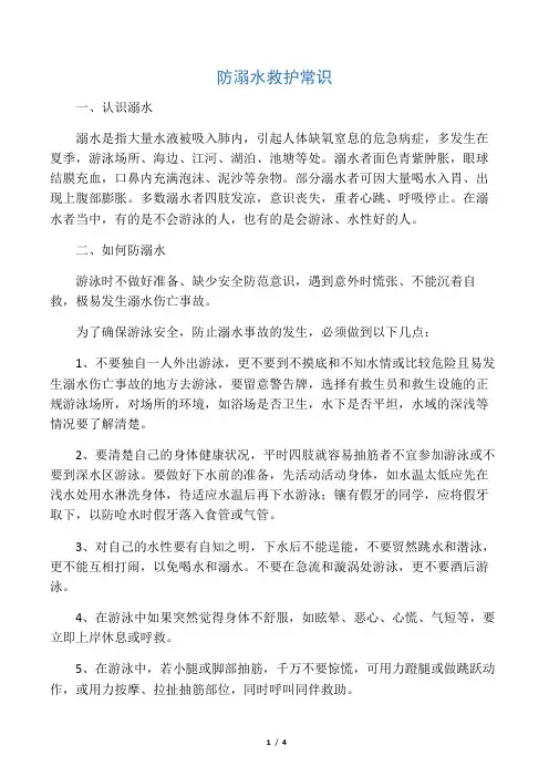 防溺水救护常识