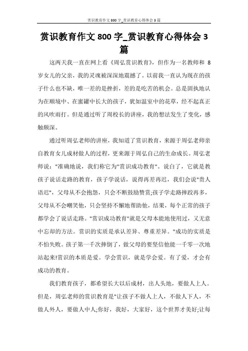 赏识教育作文800字_赏识教育心得体会3篇