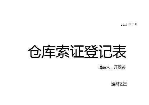 仓库索证进货登记表