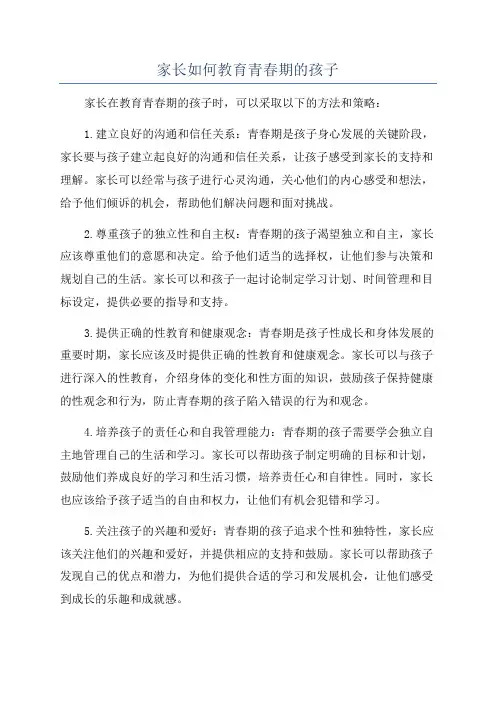 家长如何教育青春期的孩子