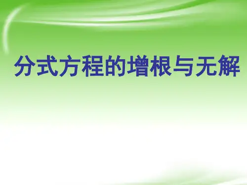 分式方程的无解与增根