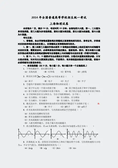 2014年普通高等学校招生全国统一考试上海卷物理pdf版