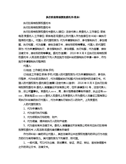 执行阶段特别授权委托书范本