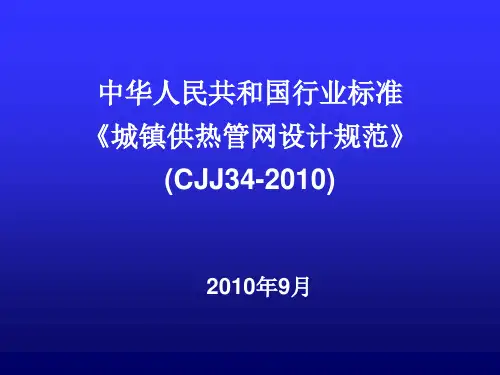 《城镇供热管网设计规范》(CJJ34-2010)..