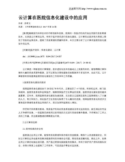 云计算在医院信息化建设中的应用