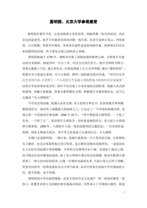 圆明园、北京大学参观感受