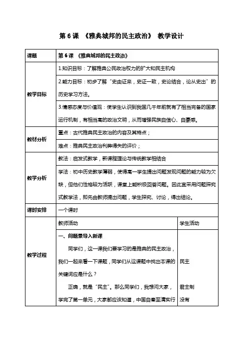第6课《雅典城邦的民主政治》教学设计