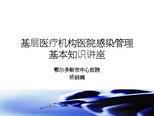 基层医疗机构医院感染管理基本知识讲座