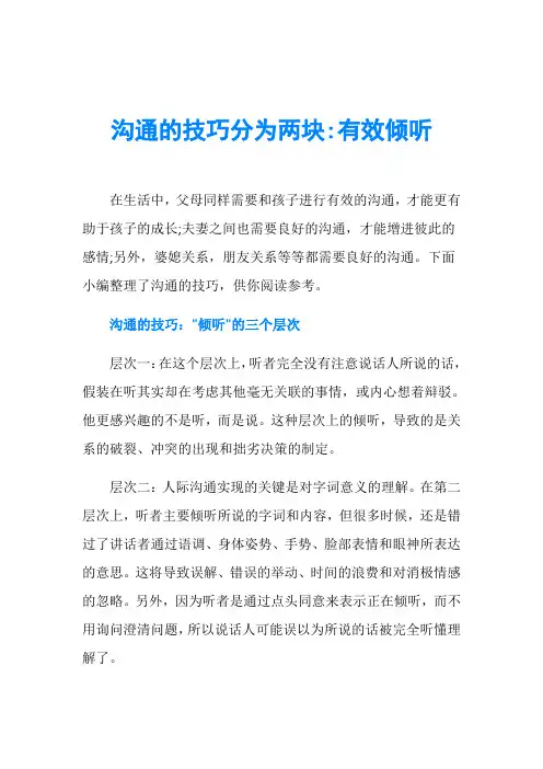 沟通的技巧分为两块-有效倾听