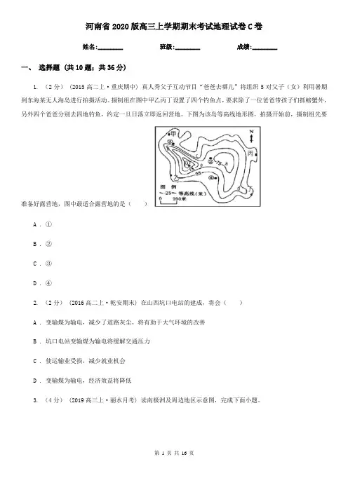 河南省2020版高三上学期期末考试地理试卷C卷(新版)