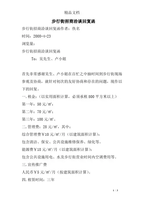 步行街招商洽谈回复函