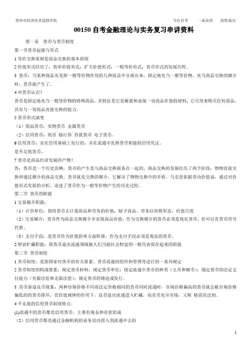 00150自考金融理论与实务复习串讲资料