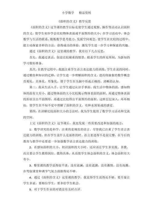 苏教版三年级数学下册面积的含义