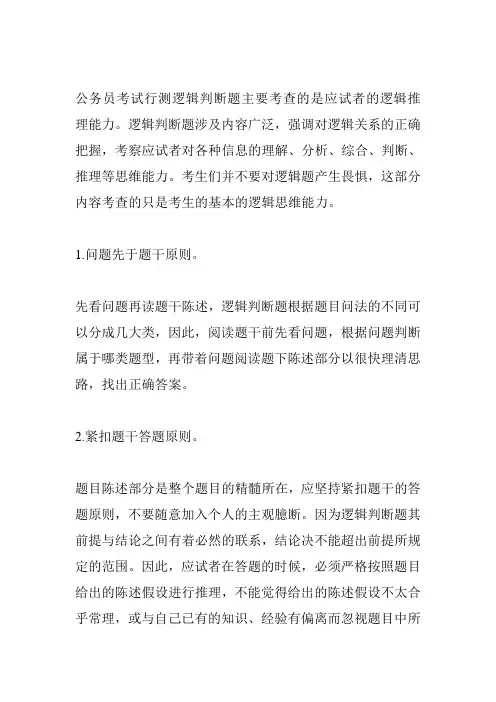公务员逻辑判断答题原则