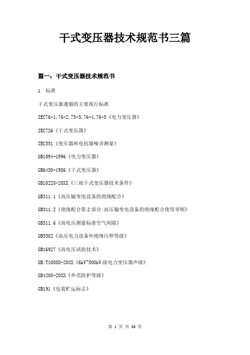 干式变压器技术规范书三篇