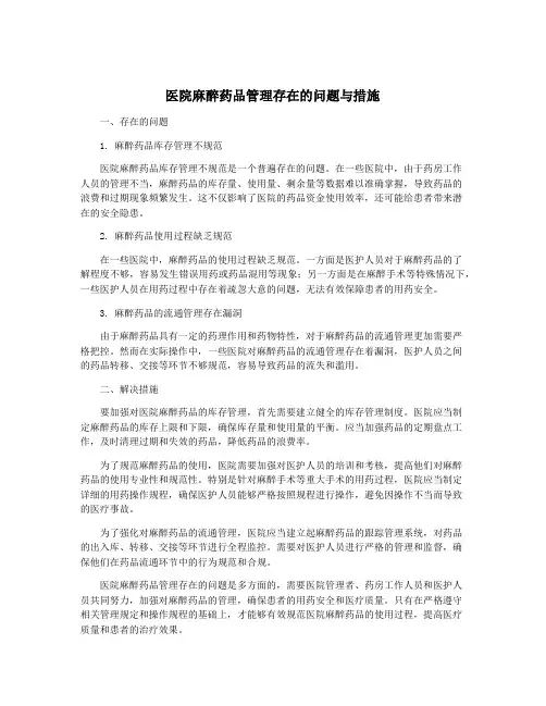 医院麻醉药品管理存在的问题与措施