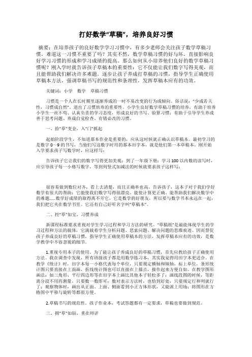 打好数学“草稿”,培养良好习惯