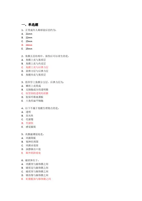 眼科基础知识 试卷A