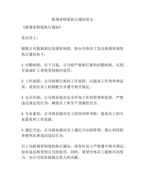 新规章制度执行通知范文