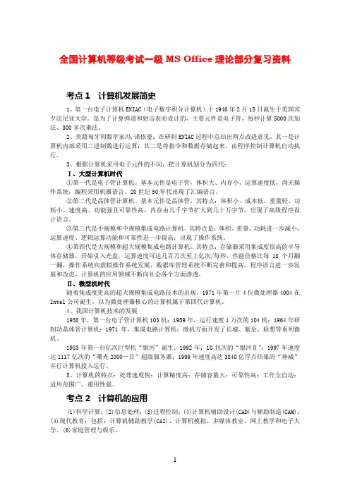 全国计算机等级考试一级MS-Office理论部分复习资料