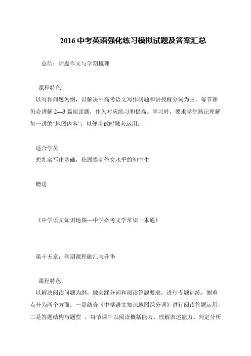 2016中考英语强化练习模拟试题及答案汇总
