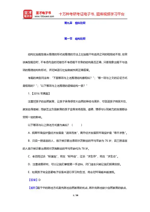 管理类联考综合能力考试历年真题与典型题详解—逻辑分册-相似比较(圣才出品)