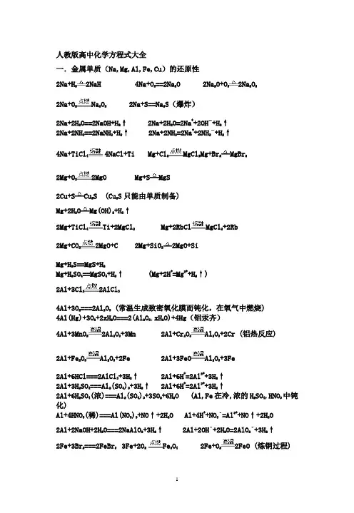 人教版高中化学方程式大全