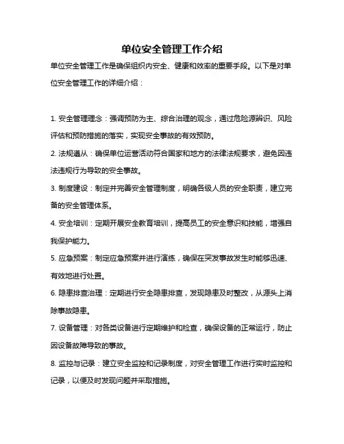 单位安全管理工作介绍