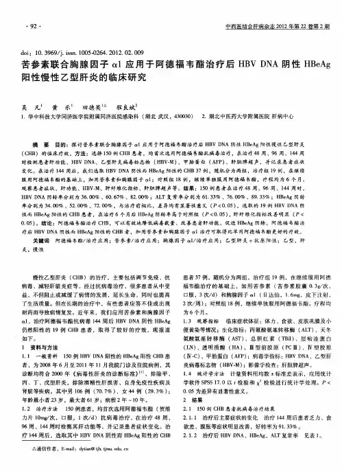 苦参素联合胸腺因子α1应用于阿德福韦酯治疗后HBV DNA阴性HBeAg阳性慢性乙型肝炎的临床研究