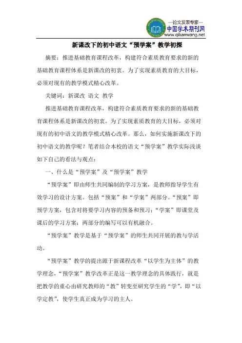 新课改下的初中语文“预学案”教学初探