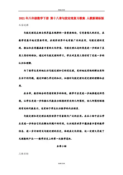 2021年八年级数学下册 第十八章勾股定理复习教案 人教新课标版
