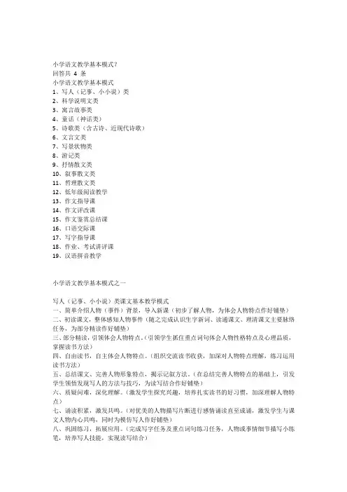 小学语文教学基本模式
