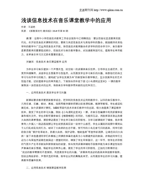浅谈信息技术在音乐课堂教学中的应用