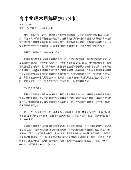 高中物理常用解题技巧分析