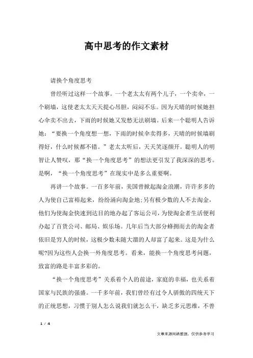 高中思考的作文素材_作文素材