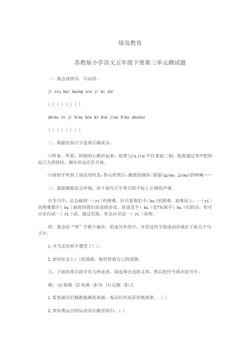 苏教版小学语文五年级下第三单元测试卷