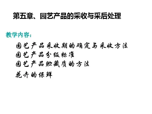 第五章、园艺产品的采收与采后处理