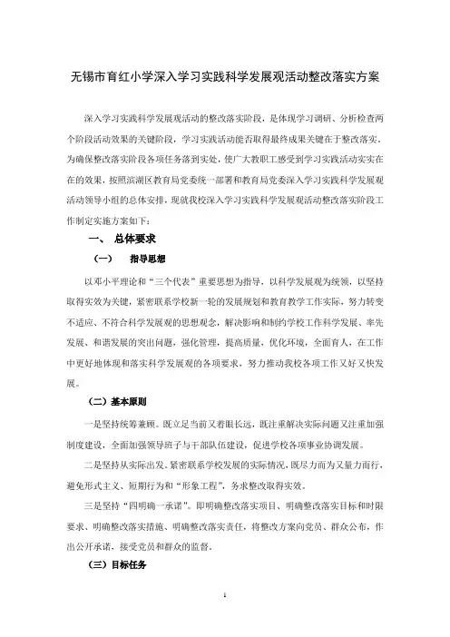 无锡市育红小学深入学习实践科学发展观活动整改落实方案.