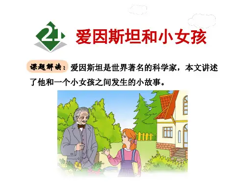(公开课设计)苏教版四年级下册语文《爱因斯坦和小女孩》