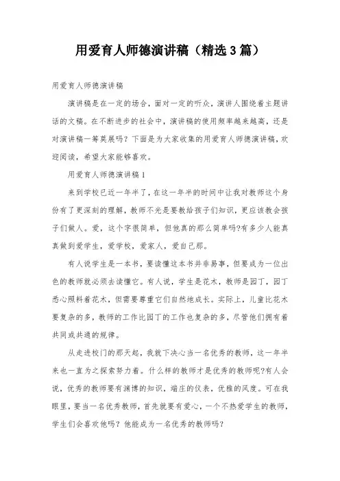 用爱育人师德演讲稿(精选3篇)